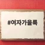 여자가을룩 간절기 코디 완성법 여자가을룩