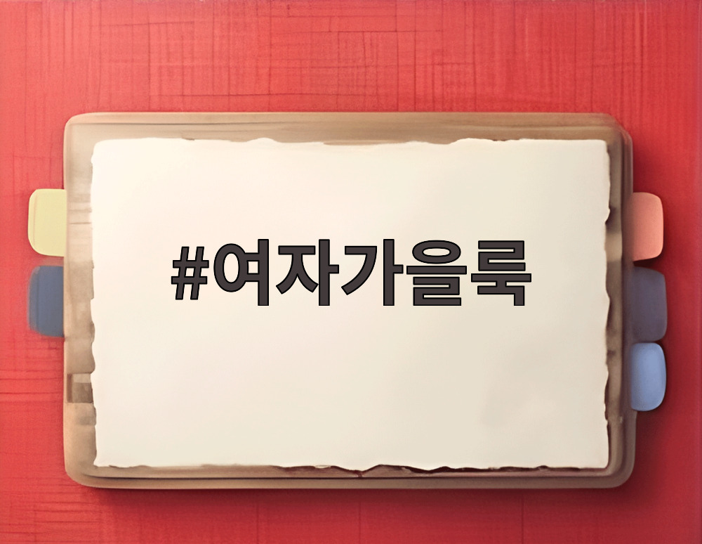 여자가을룩