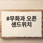 무화과 오픈 샌드위치