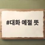 대화 예절 뜻과 상황별 대화법 대화 예절 뜻