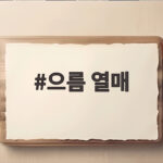 으름 열매