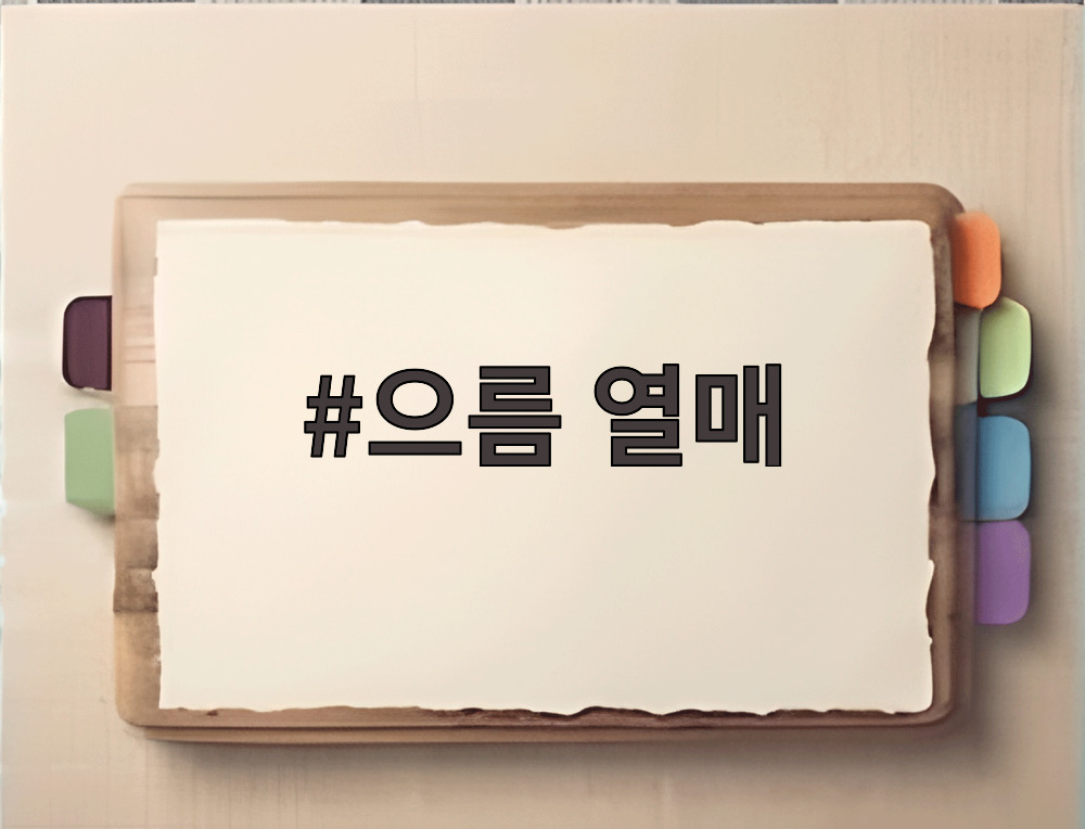 으름 열매