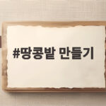 땅콩밭 만들기