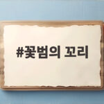 꽃범의 꼬리