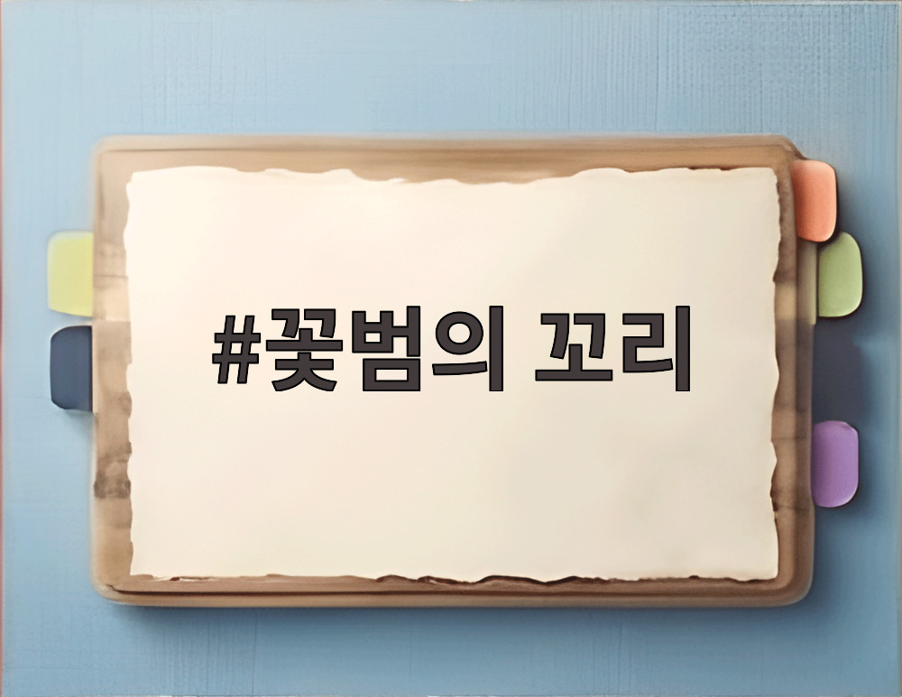 꽃범의 꼬리