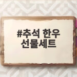 추석 한우 선물세트 고르는 법 가격대별 실속 비교 추석 한우 선물세트