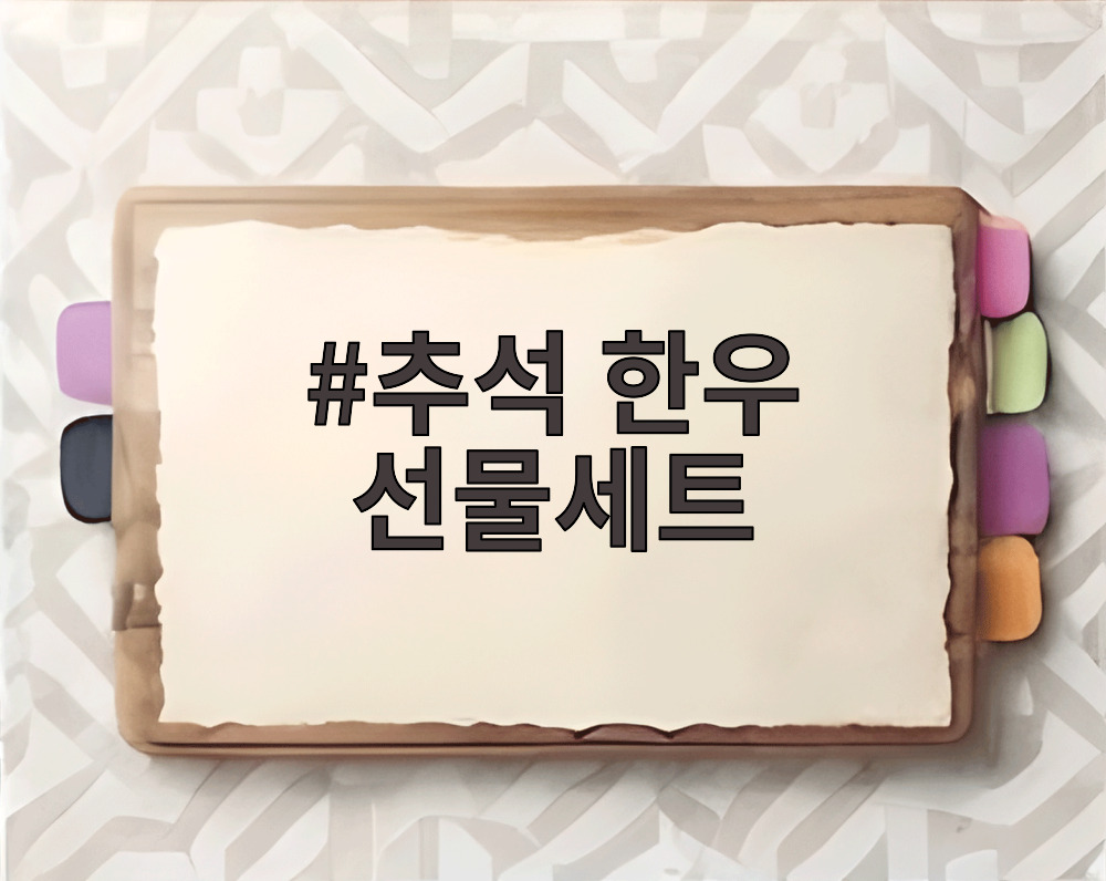 추석 한우 선물세트