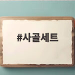 사골세트