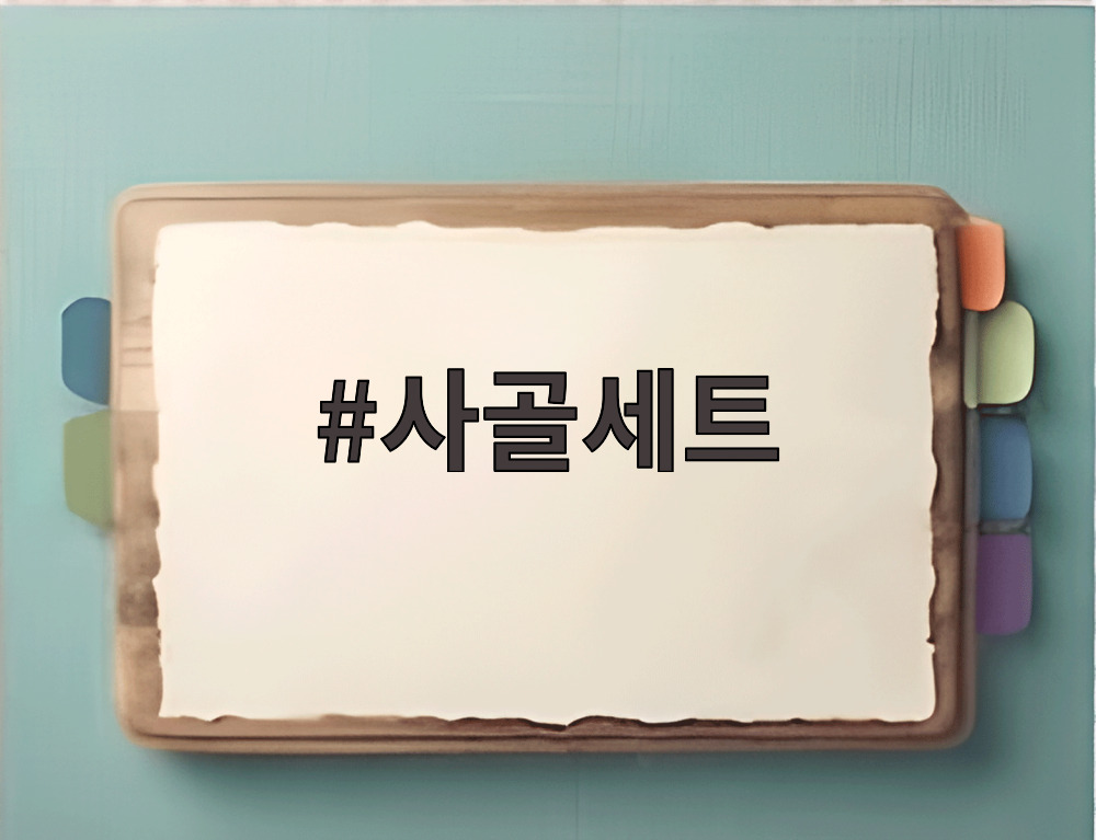 사골세트
