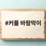 커플 바람막이 커플룩으로 착용하기 좋은 기능성 아우터 추천 커플 바람막이