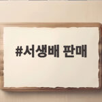 서생배 판매