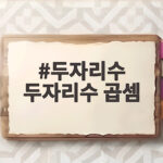 두자리수 두자리수 곱셈