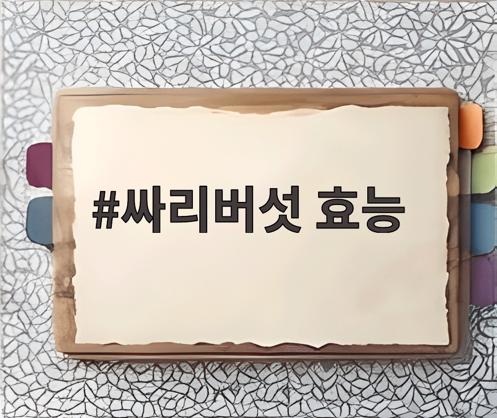 싸리버섯 효능