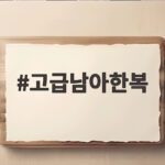 고급남아한복 고르는 법, 엄마의 기준은 달랐어요 고급남아한복