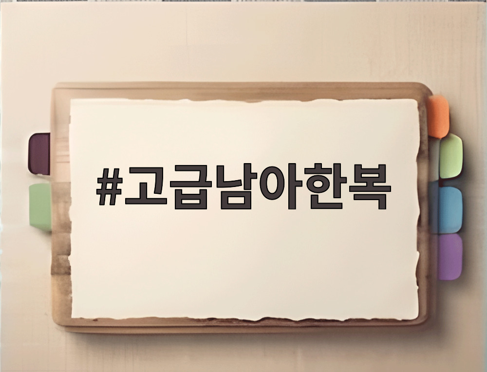 고급남아한복
