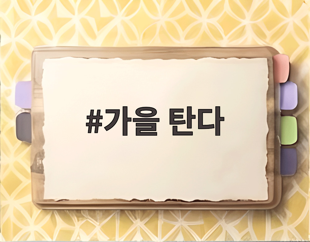 가을 탄다