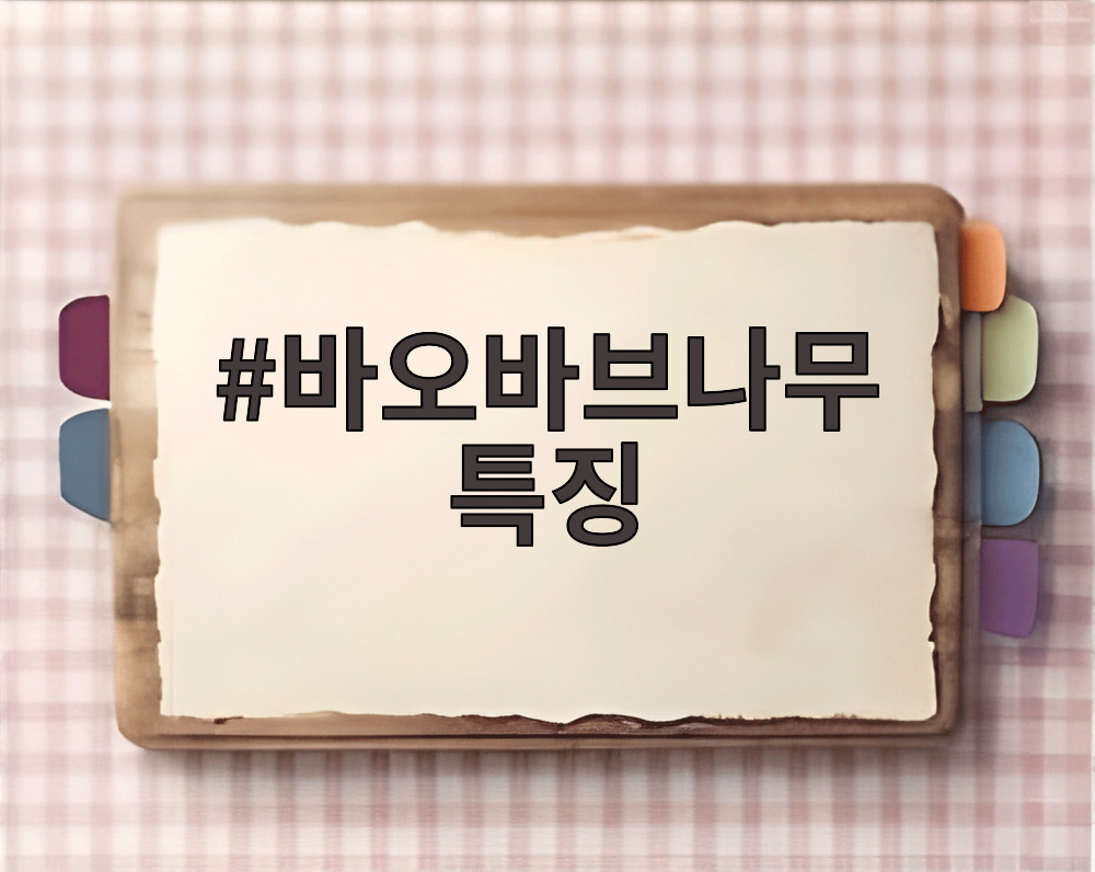 바오바브나무 특징을 보여주는 거대한 줄기와 앙상한 가지 모습