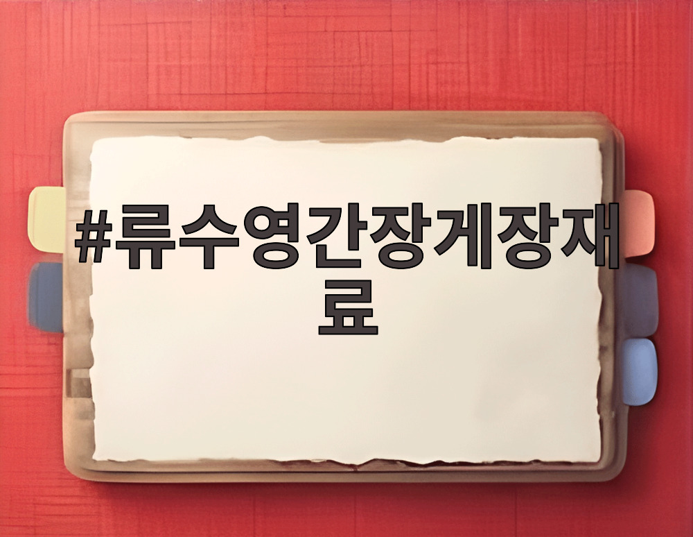 류수영간장게장재료