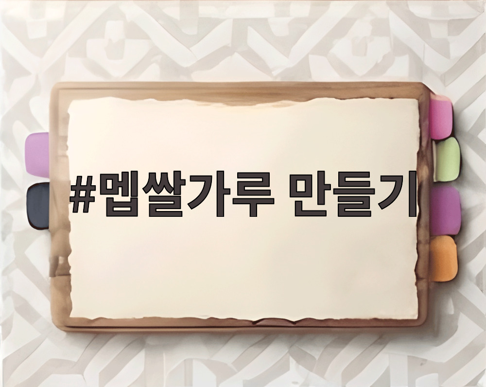 멥쌀가루 만들기