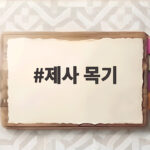 제사 목기