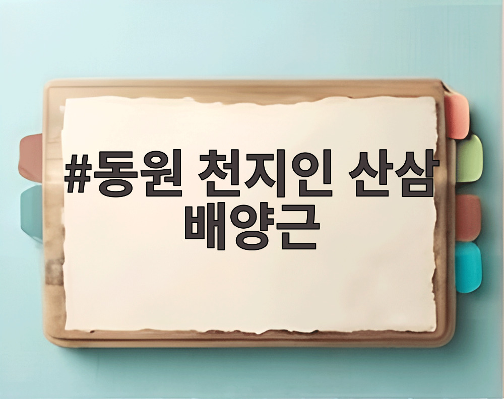 동원 천지인 산삼 배양근