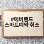 에버랜드 스마트예약 취소