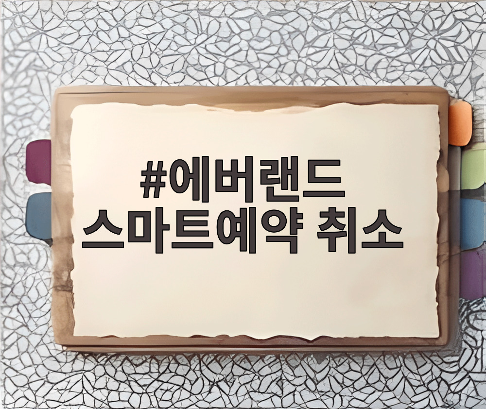 에버랜드 스마트예약 취소