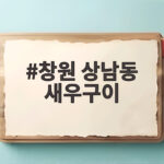 창원 상남동 새우구이 맛집 직접 다녀온 솔직한 후기와 팁 창원 상남동 새우구이