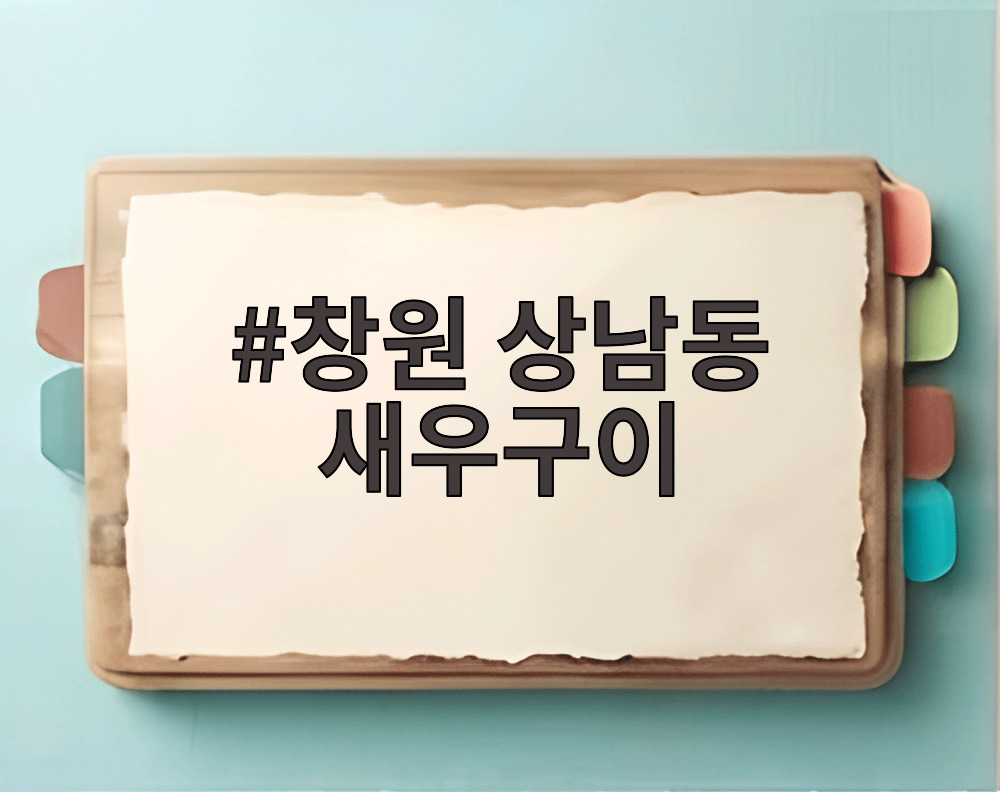 창원 상남동 새우구이