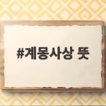 계몽사상 뜻과 시민혁명 연결고리 완전 해부 계몽사상 뜻