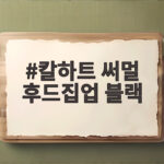 칼하트 써멀 후드집업 블랙 104078 미드웨이트 실제 착용감과 사이즈 선택 칼하트 써멀 후드집업 블랙