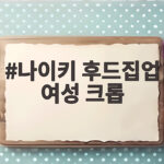 나이키 여성 크롭 후드집업 스타일링 나이키 후드집업 여성 크롭