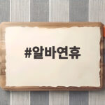 2026 추석 알바연휴 수당 계산, 사업장 규모부터 확인하세요 알바연휴