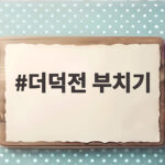 더덕전 부치기