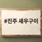 진주 새우구이