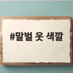 말벌 쏘임 피하려면 옷 색깔 선택이 중요합니다 말벌 옷 색깔