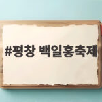 평창 백일홍축제