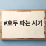 호두 따는 시기 청피 갈라짐이 정답입니다 호두 따는 시기