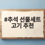 추석 선물세트 고기 추천 실속 선택 방법 추석 선물세트 고기 추천
