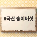 국산 송이버섯