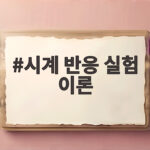 시간과 수면이 몸과 마음에 주는 영향 시계 반응 실험 이론