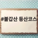 영광 불갑산 등산코스 상사화 명소 불갑산 등산코스