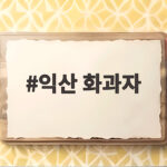 익산 화과자