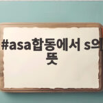 asa합동에서 s의 뜻