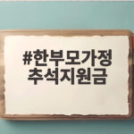 한부모가정 추석지원금
