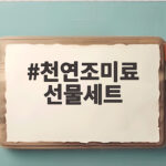건강한 천연조미료 선물세트 추천 천연조미료 선물세트