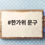 2026 한가위 인사말 문구 총정리 한가위 문구