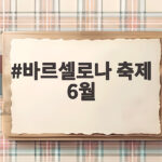 바르셀로나 타파스 축제 9월 일정 바르셀로나 축제 6월