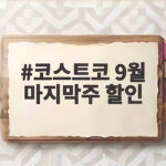 9월 마지막주 코스트코 할인 정보 코스트코 9월 마지막주 할인