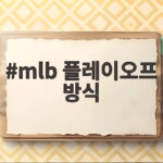 MLB 가을야구 12팀이 뽑히는 과정 mlb 플레이오프 방식
